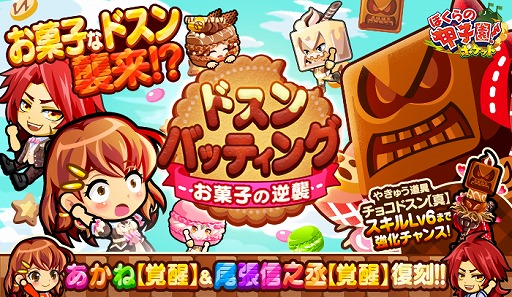 画像ギャラリー No.001のサムネイル画像 / 「ぼくらの甲子園!ポケット」,新イベント”ドスンバッティング〜お菓子の逆襲”を開催