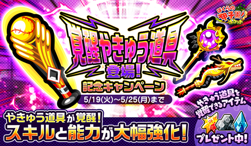 画像ギャラリー No.001のサムネイル画像 / 「ぼくらの甲子園!ポケット」,新イベント「改が必ず当たる!覚醒やきゅう道具登場記念キャンペーン!」が開催中