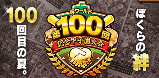 画像ギャラリー No.001のサムネイル画像 / 「ぼくらの甲子園!ポケット」特別甲子園大会「絆ワールド第100回記念甲子園大会」が開始