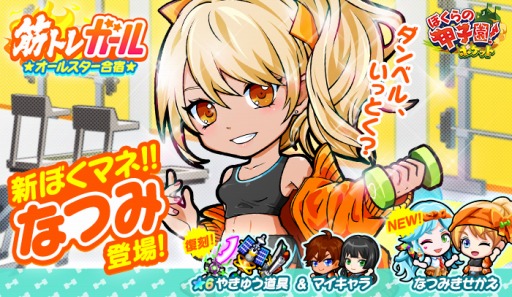 画像ギャラリー No.002のサムネイル画像 / 「ぼくらの甲子園!ポケット」,イベント「筋トレガールオールスター合宿」が開催