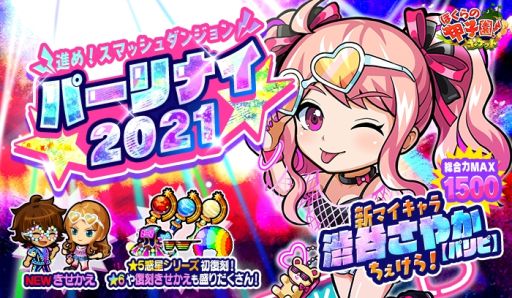 画像ギャラリー No.001のサムネイル画像 / 「ぼくらの甲子園!ポケット」でイベント“進め!スマッシュダンジョン 〜★パーリナイ2021★〜”が開催
