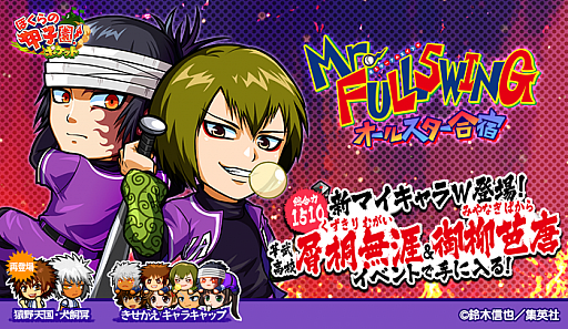 画像ギャラリー No.001のサムネイル画像 / 「ぼくらの甲子園!ポケット」で野球漫画“Mr.FULLSWING”とのコラボイベントが本日スタート