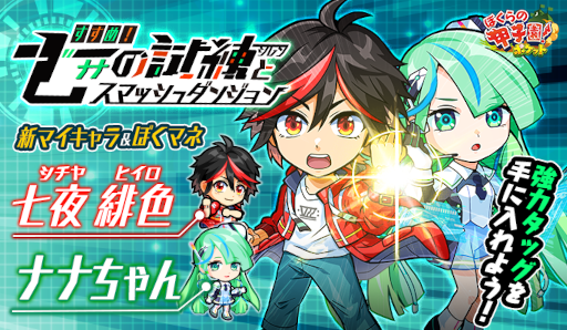 画像ギャラリー No.001のサムネイル画像 / 「ぼくらの甲子園!ポケット」新マイキャラ“七夜緋色”と新ぼくマネ“ナナちゃん”が登場