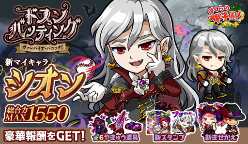 画像ギャラリー No.001のサムネイル画像 / 「ぼくらの甲子園!ポケット」にてイベント“ドスンバッティング〜ヴァンパイア・パニック!〜”が開催