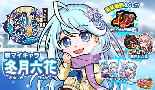 画像ギャラリー No.001のサムネイル画像 / 「ぼくらの甲子園!ポケット」,イベント“ヌシ釣り〜氷雪の湖沼〜”に新マイキャラ「冬月六花」が登場
