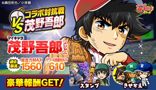 画像ギャラリー No.001のサムネイル画像 / 「ぼくらの甲子園!ポケット」,イベント“コラボ対抗戦VS茂野吾郎”開催中