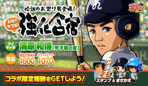 画像ギャラリー No.001のサムネイル画像 / 「ぼくらの甲子園!ポケット」,イベント“伝説のお祭り男登場!目指せ甲子園!強化合宿”を8月9日から開催