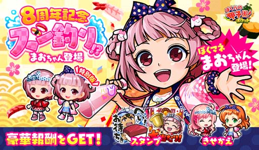 画像ギャラリー No.001のサムネイル画像 / 「ぼくらの甲子園!ポケット」,イベント“8周年記念スシ釣り!?〜まおちゃん登場〜”開催中