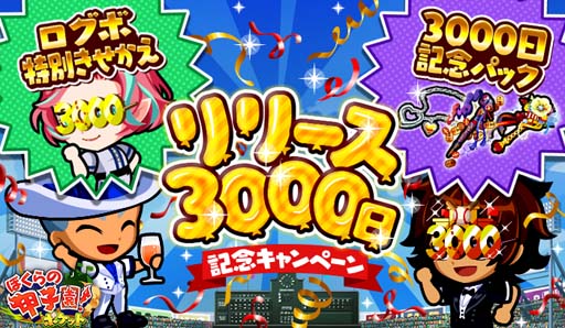 画像ギャラリー No.001のサムネイル画像 / 「ぼくらの甲子園!ポケット」リリース3000日記念キャンペーン開催中。超お得なパック販売も
