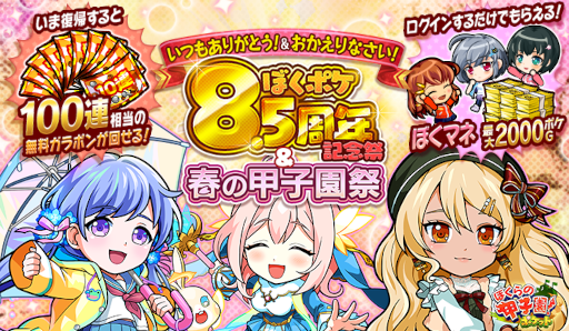 画像ギャラリー No.001のサムネイル画像 / 「ぼくらの甲子園!ポケット」,“8.5周年記念祭&春の甲子園祭”を開催