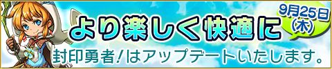 画像集#001のサムネイル/「封印勇者」アップデートでオート・高速バトルや複数パーティ機能などが追加