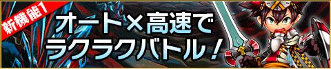 画像集#002のサムネイル/「封印勇者」アップデートでオート・高速バトルや複数パーティ機能などが追加