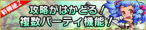 画像集#004のサムネイル/「封印勇者」アップデートでオート・高速バトルや複数パーティ機能などが追加