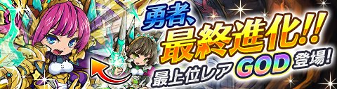 画像集#001のサムネイル/「封印勇者」,最終進化システムの開放によって最上位レアリティ「GOD」登場
