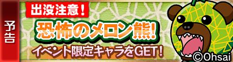 画像集#005のサムネイル/「封印勇者!マイン島と空の迷宮」“メロン熊”とのコラボイベント。10日から