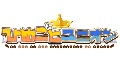 画像集#001のサムネイル/「ひめごとユニオン」がスマホ向けに配信。秘密を持つ少女達との学園ラブコメ