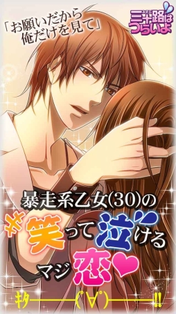 画像集#001のサムネイル/女性向け恋愛SLG「三十路はつらいよ」が配信決定。iOS版の事前登録開始