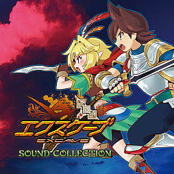 画像ギャラリー No.001のサムネイル画像 / 「エクスケーブ」3作の楽曲27曲を収録する“エクスケーブサウンドコレクション”が発売。予約受付が開始