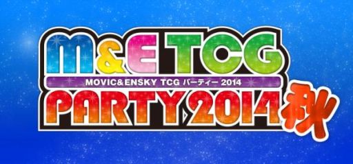 ������#001�Υ���ͥ���/�����ɥ�����ι�Ʊ���٥�ȡ�M&E TCG�ѡ��ƥ���2014���פΥ�ݡ��Ȥ�����