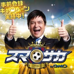 画像集#002のサムネイル/ブラウザ版ソーシャルサッカーゲーム「スマサカS」の事前登録が本日スタート