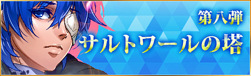 画像ギャラリー No.008のサムネイル画像 / 「憂国の大戦2」第8弾「サルトワールの搭」が9月16日に登場