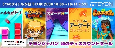 画像ギャラリー No.001のサムネイル画像 / TEYON JAPAN,eショップで配信中の5タイトルを割引価格で販売