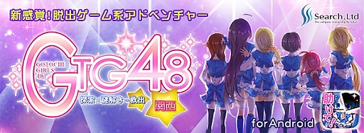 画像集#001のサムネイル/脱出ゲーム系アドベンチャー「GTG48〜関西編〜」Android版の配信を開始