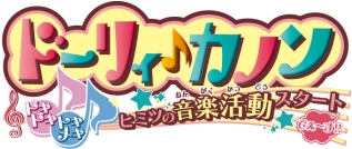 画像ギャラリー No.002のサムネイル画像 / 「12歳。」と「ドーリィ♪カノン」のアイテムが手に入るQRコードが公開に