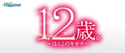 画像ギャラリー No.004のサムネイル画像 / 「12歳。」で親友のプロフ,「ドーリィ♪カノン」で衣装が手に入るQRコードが公開に