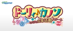 画像ギャラリー No.003のサムネイル画像 / 「ドーリィ♪カノン」デザインのニンテンドー3DSテーマが配信開始