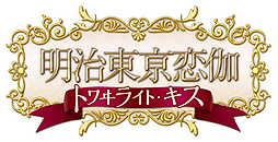 画像集#002のサムネイル/女性向け恋愛ADV「明治東亰恋伽」の続編「明治東亰恋伽 トワヰライト・キス」が2015年1月29日登場