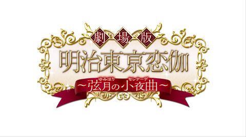 画像ギャラリー No.001のサムネイル画像 / 劇場版「明治東亰恋伽」,最新情報を掲載する公式サイトがオープン