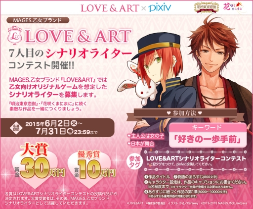 Mages の乙女ブランド Love Art がシナリオライターコンテスト開催 Mages の乙女ブランド Love Art がシナリオライターコンテスト開催