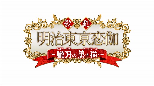画像ギャラリー No.001のサムネイル画像 / 乙女ゲーム「明治東亰恋伽」のミュージカル化が決定。公演は2016年6月2日から