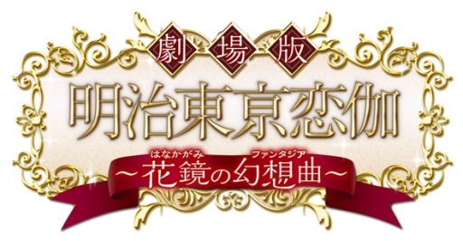 画像ギャラリー No.003のサムネイル画像 / 「明治東亰恋伽」のイベントが10月9日開催決定。劇場版DVDは4月27日に発売