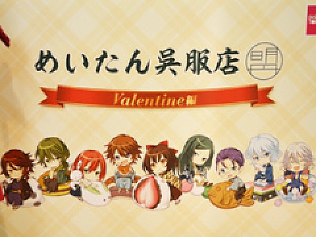 明治東亰恋伽 と三越伊勢丹の 和 コラボ第3弾 めいたん呉服店 バレンタイン編 のレポートをお届け