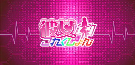 画像集#002のサムネイル/恋愛シミュレーション「彼女これくしょん」,Android版の配信が本日スタート