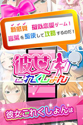画像集#007のサムネイル/恋愛シミュレーション「彼女これくしょん」,Android版の配信が本日スタート