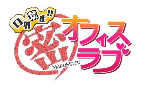 画像集#006のサムネイル/「口外禁止!! (密)オフィスラブ」がiOS対応の単独アプリになって配信を開始