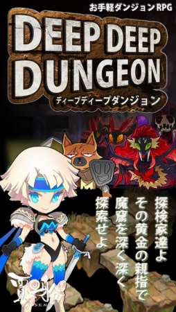 ディープディープダンジョン