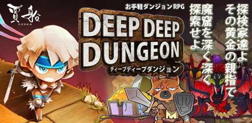 画像集#001のサムネイル/手軽に遊べる探検RPG「ディープディープダンジョン」のAndroid版が配信開始