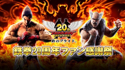 画像集#001のサムネイル/「鉄拳」の20周年ファン感謝祭が12月7日に開催。イベントの模様をニコ生配信