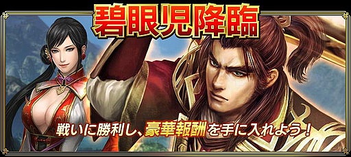 画像ギャラリー No.001のサムネイル画像 / 「真・三國無双ブラスト」にて「碧眼児降臨」が開催。報酬は“SR 練師”他