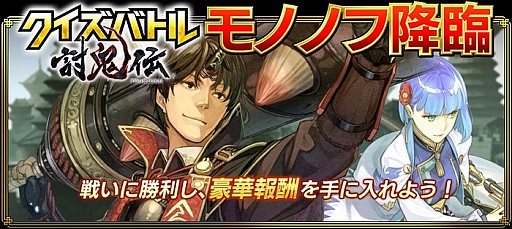 画像ギャラリー No.004のサムネイル画像 / 「真・三國無双ブラスト」が「クイズバトル討鬼伝」とコラボ。SR相馬登場