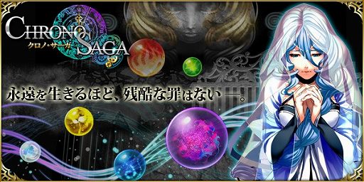 画像集#011のサムネイル/リアルタイムバトルRPG「クロノ・サーガ」,iOS版の配信が本日スタート
