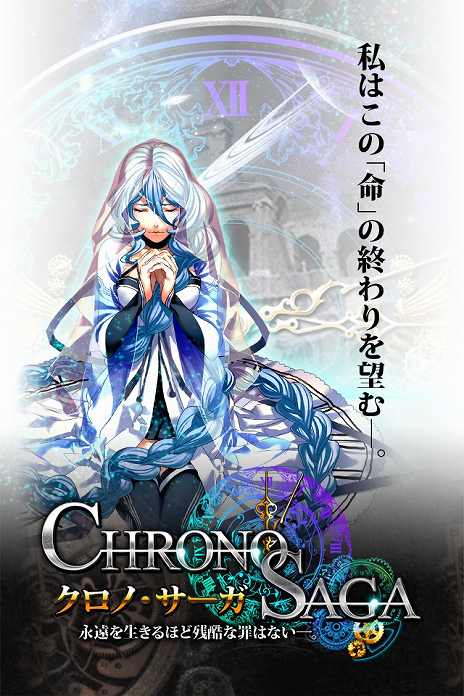 画像集#012のサムネイル/リアルタイムバトルRPG「クロノ・サーガ」,iOS版の配信が本日スタート