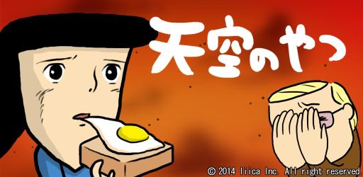 画像ギャラリー No.001のサムネイル画像 / 「天空のやつ」配信開始。ひたすら障害物をよけて女の子を助けるランゲーム