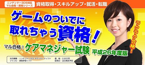 画像集#001のサムネイル/「マル合格! ケアマネジャー試験 平成26年度版」&「マル合格! 介護福祉士試験 平成26年度版」がニンテンドーeショップにて近日配信