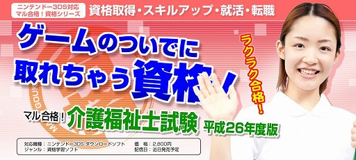 画像集#002のサムネイル/「マル合格! ケアマネジャー試験 平成26年度版」&「マル合格! 介護福祉士試験 平成26年度版」がニンテンドーeショップにて近日配信
