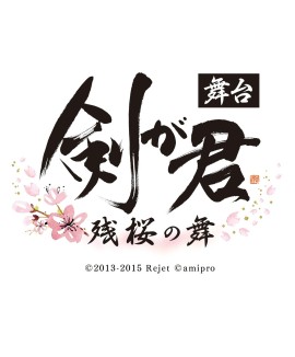 画像ギャラリー No.002のサムネイル画像 / 和風伝奇ADVゲーム「剣が君」の舞台化が発表。舞台「剣が君-残桜の舞-」は2020年7月に公演予定